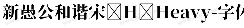 新愚公和谐宋 H Heavy字体转换